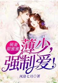 《萌妻甜蜜蜜:薄少,强制爱!》小说封面