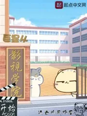 《巨星从影视学院开始》小说封面