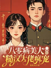 《八零病美人一撒娇,糙汉大佬疯宠》小说封面