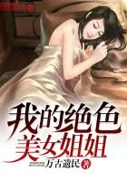 《我的绝色美女姐姐》小说封面