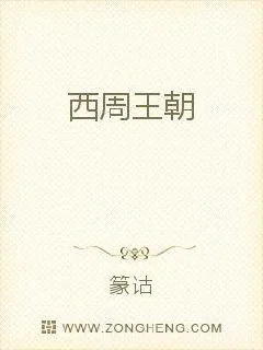 《西周王朝》小说封面