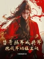 《替哥丛军成将军，抢我军功往上爬？》小说封面
