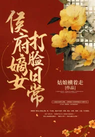 《侯府嫡女打脸日常》小说封面
