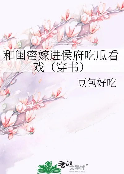 《和闺蜜嫁进侯府吃瓜看戏(穿书)》小说封面
