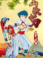 《山歌如刀》小说封面