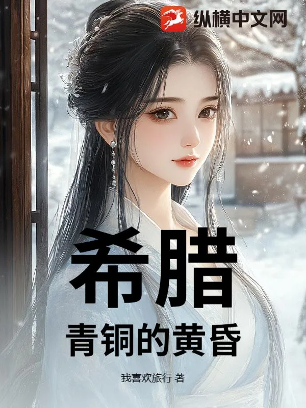 《希腊:青铜的黄昏》小说封面