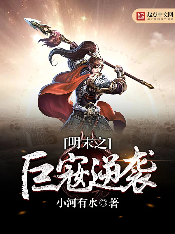 《明末之巨宼逆袭》小说封面