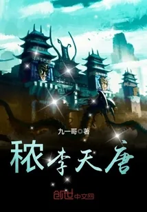 《秾李天唐》小说封面