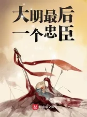 《大明最后一个忠臣》小说封面