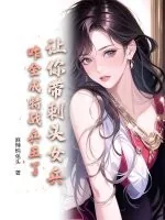 《让你带刺头女兵，咋全成特战兵王了？》小说封面