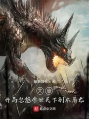 《大唐:开局忽悠李世民下副本屠龙》小说封面
