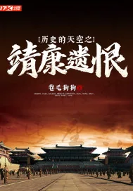 《历史的天空之靖康遗恨》小说封面