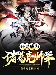 《开局成为诸葛亮师弟》小说封面