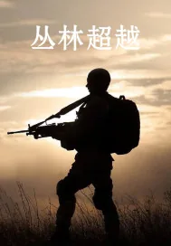 《丛林超越》小说封面