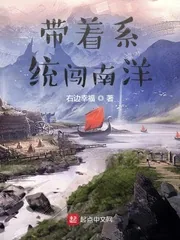 《带着系统闯南洋》小说封面