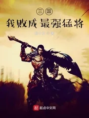 《三国：我败成最强猛将》小说封面