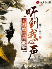 《大秦始皇帝能够听到我心声》小说封面