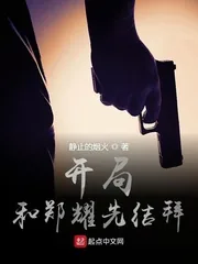 《开局和郑耀先结拜》小说封面