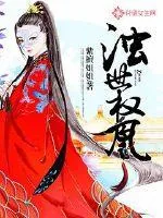 《浊世权凰》小说封面