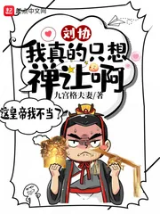 《刘协：我真的只想禅让啊！》小说封面