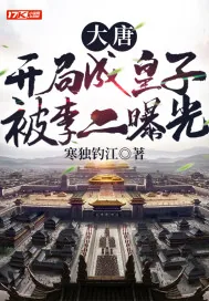 《大唐:开局成皇子,被李二曝光》小说封面