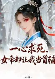 《一心求死，女帝却让我当首辅》小说封面