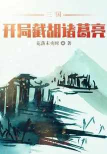 《三国：开局截胡诸葛亮》小说封面