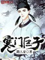 《寒门巨子》小说封面