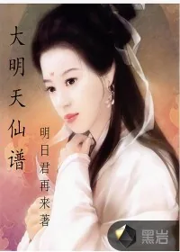 《大明天仙谱》小说封面