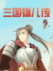 《三国雄儿传》小说封面