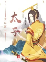 《大汉第一太子》小说封面