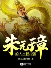 《朱元璋的人生模拟器》小说封面