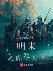 《明末之席卷天下》小说封面