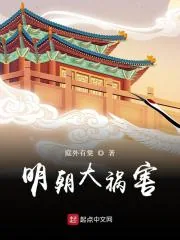 《明朝大祸害》小说封面