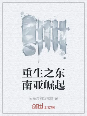 《重生之东南亚崛起》小说封面