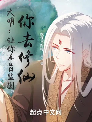 《大明：让你奉旨监国，你去修仙？》小说封面