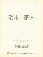《明末一家人》小说封面