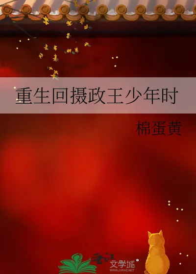 《重生回摄政王少年时》小说封面