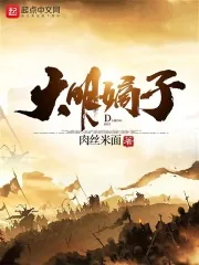 《大明嫡子》小说封面