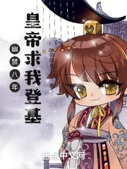 《幽禁八年，皇帝求我登基》小说封面