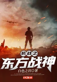 《抗战之东方战神》小说封面