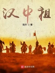 《三国：汉中祖》小说封面