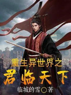 《重生异世界之君临天下》小说封面