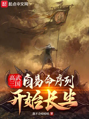 《高武三国：自易命序列开始长生》小说封面