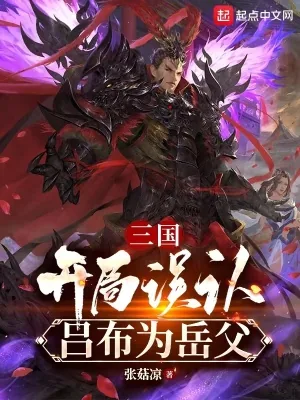 《三国：开局误认吕布为岳父》小说封面