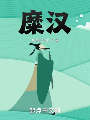 《糜汉》小说封面