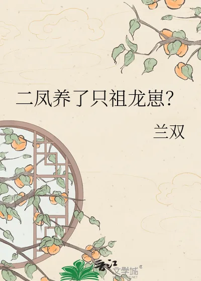《二凤养了只祖龙崽？》小说封面