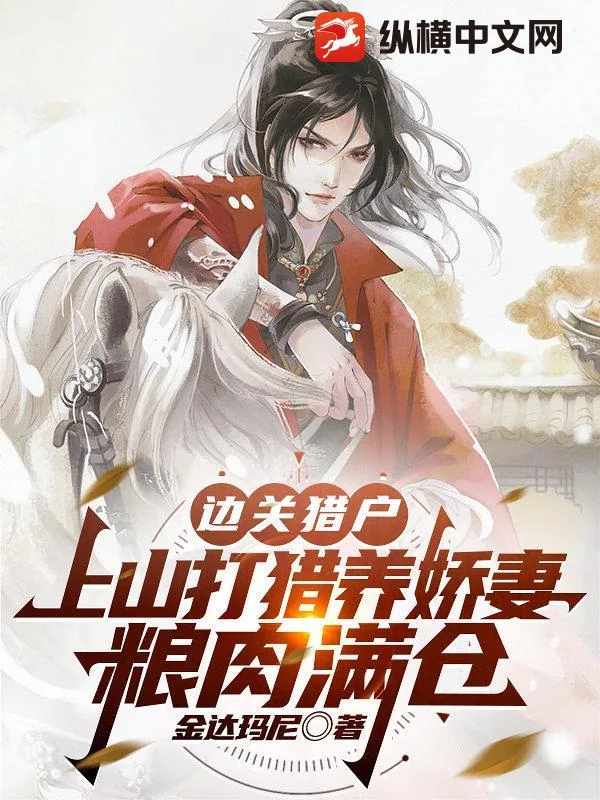 《边关猎户：上山打猎养娇妻，粮肉满仓》小说封面