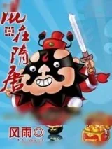 《混在隋唐》小说封面