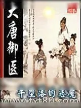 《大唐御医》小说封面